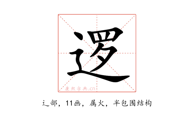 逻