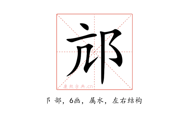 邟