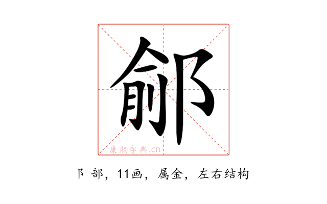 鄃