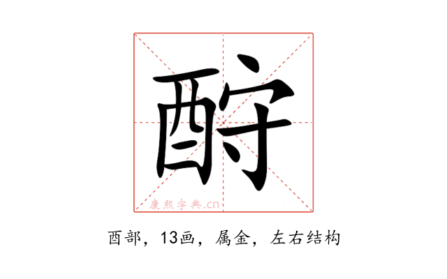 酧