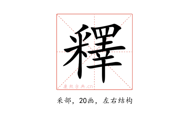 釋