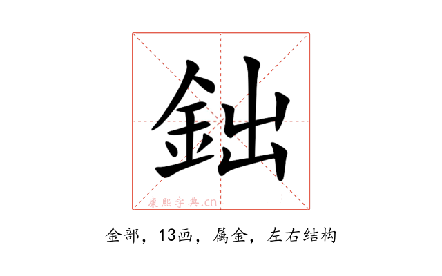 鈯