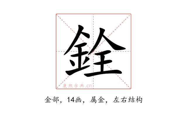 銓