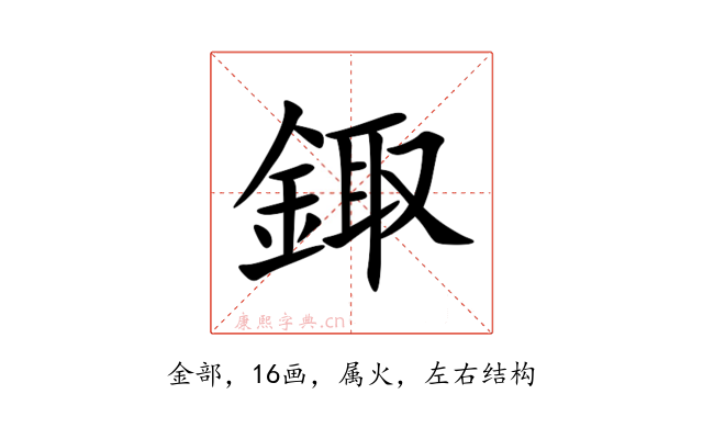 鋷