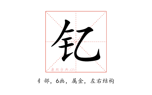 钇