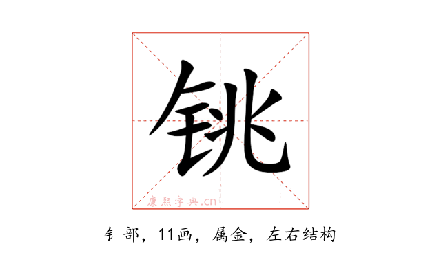 铫