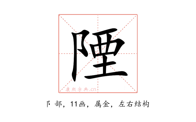 陻