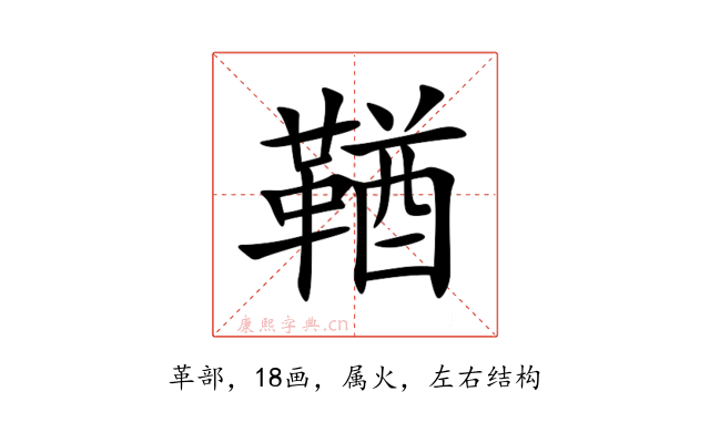 鞧