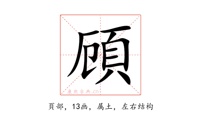 頋