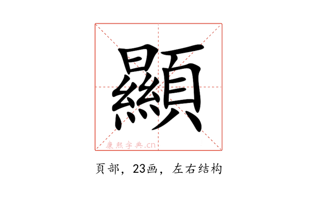 顯