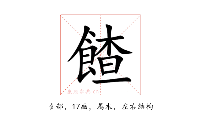 餷