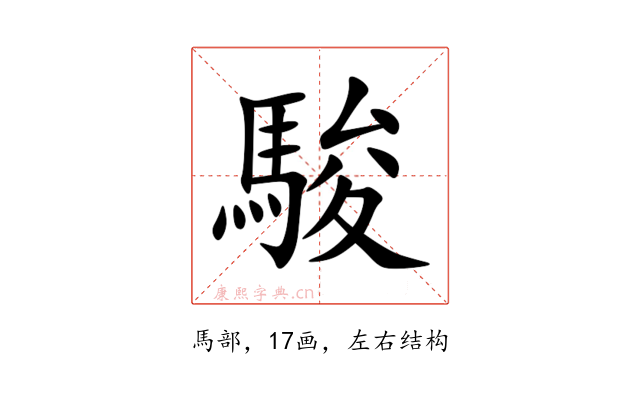 駿