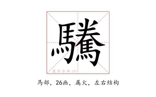 驣