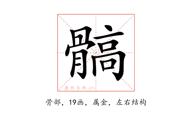 髇