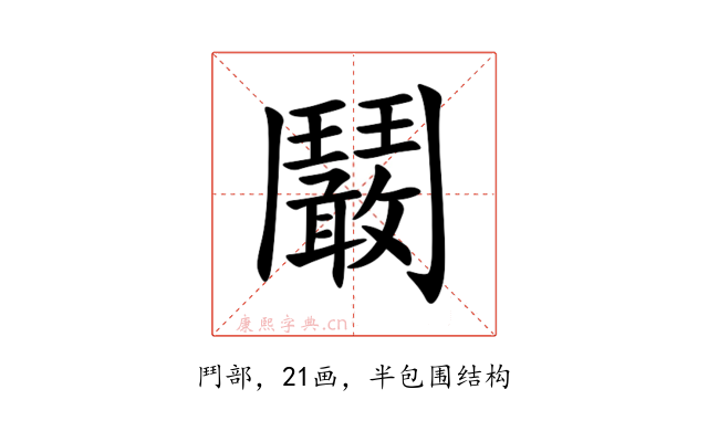 鬫