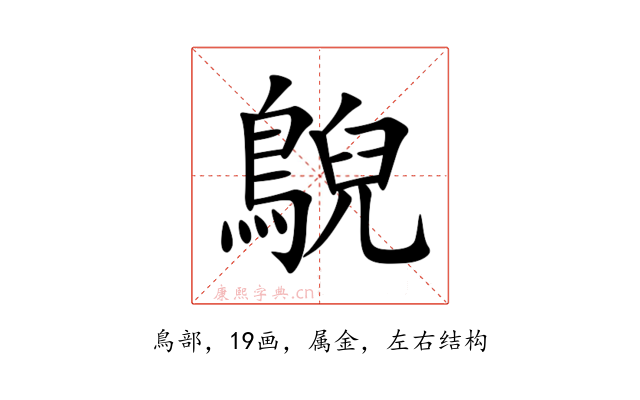 鶃