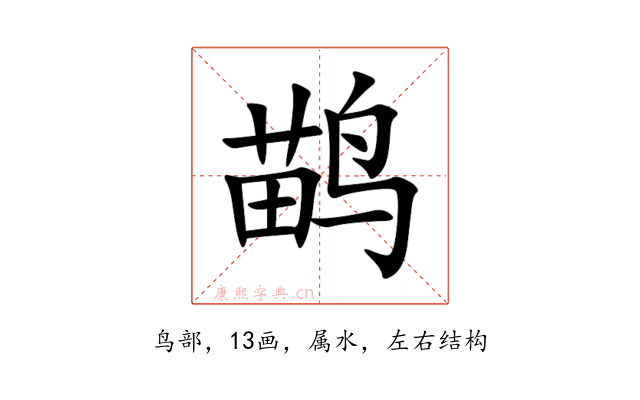 鹋
