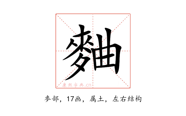 麯