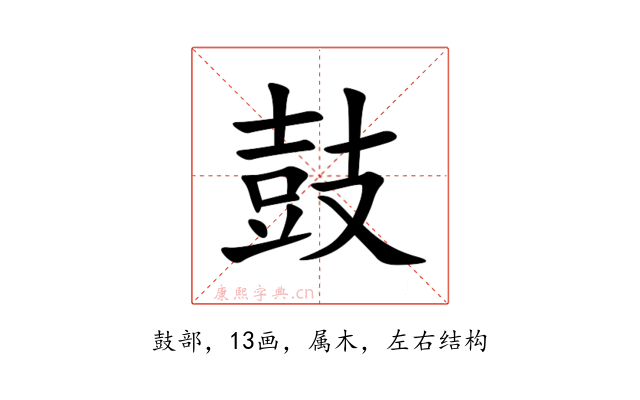鼓