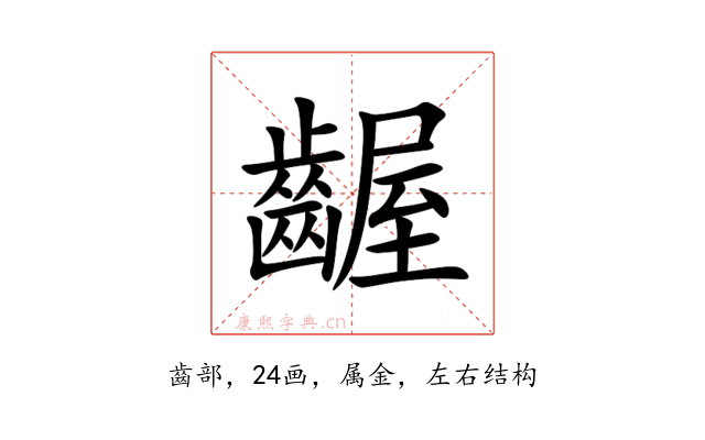 齷