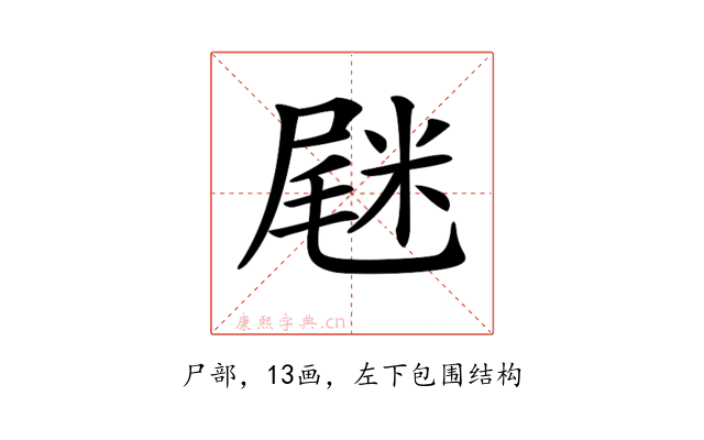 𡲸