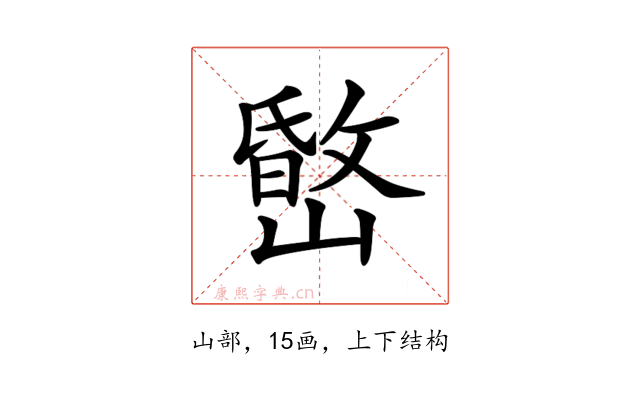 𡼐