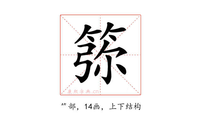 𥮜
