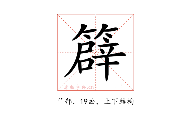 𥴬