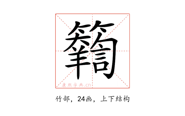 𥷴