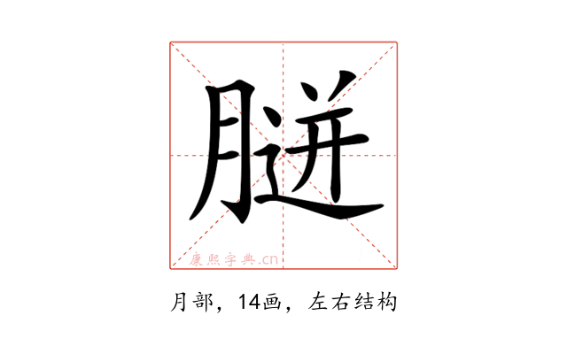 𦞸
