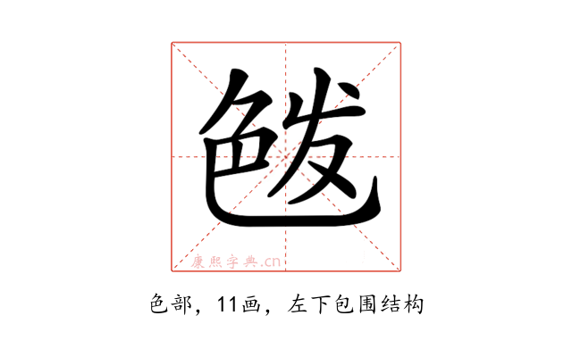 𦫘