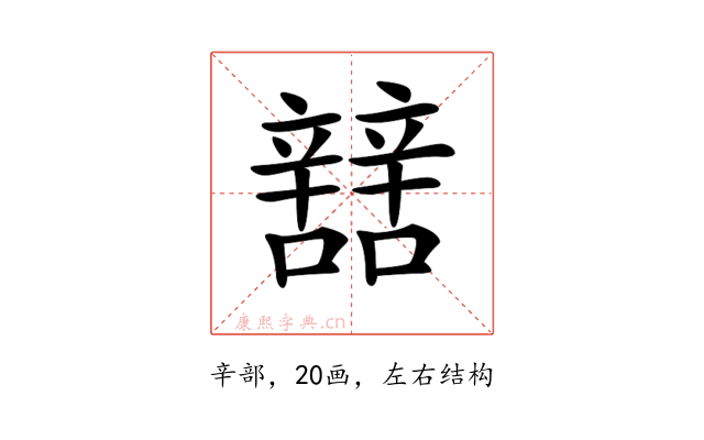 𨐼