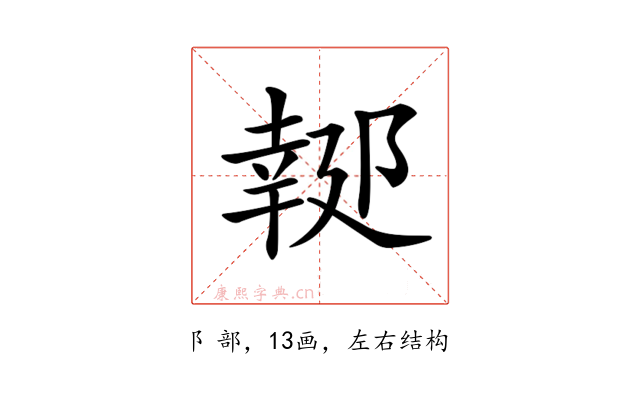 𨝜