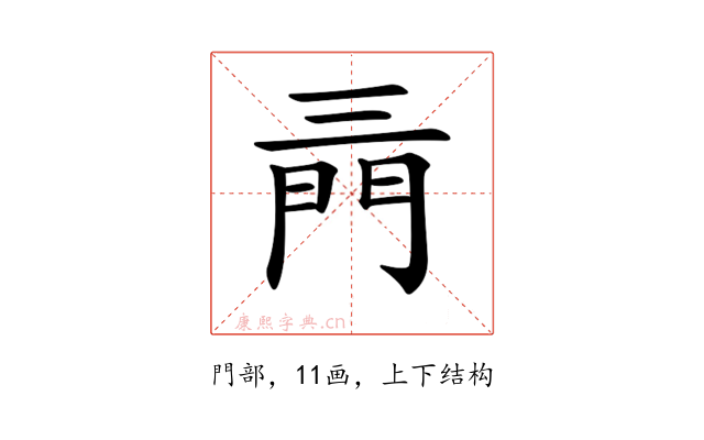 𨳔