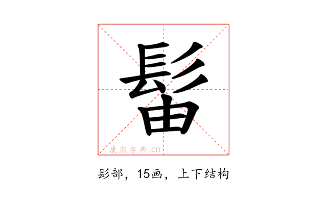 𫘼