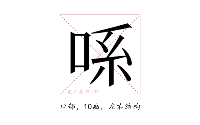 𫪈