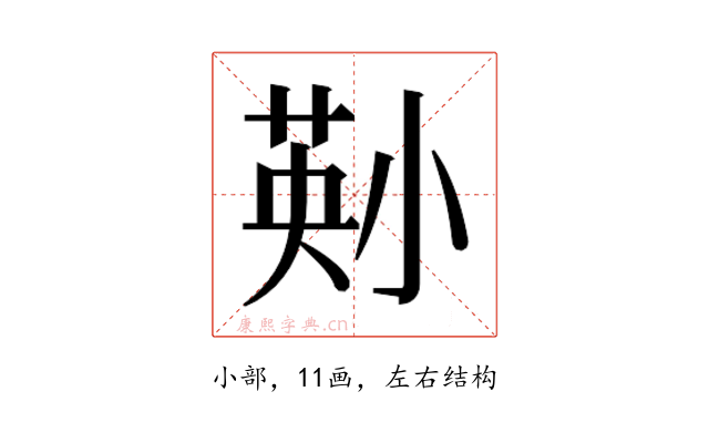 𫵄