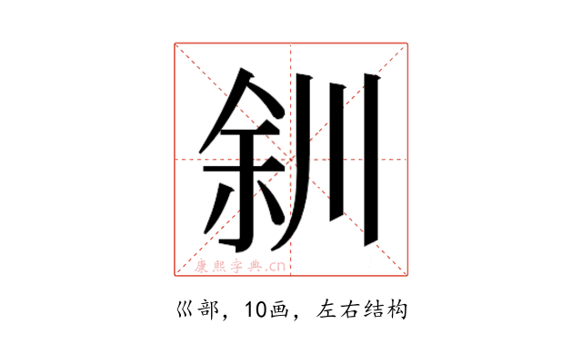 𫶨