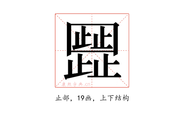 𬆐