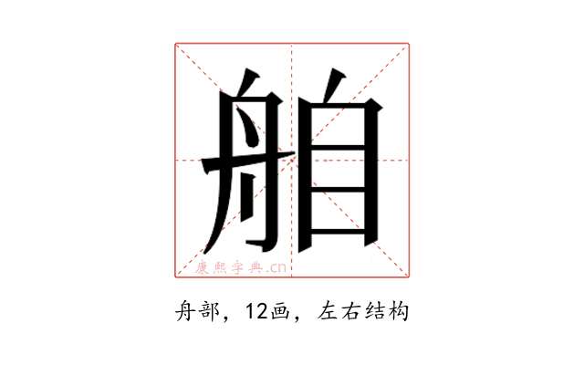 𮎌