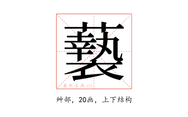 𮒸