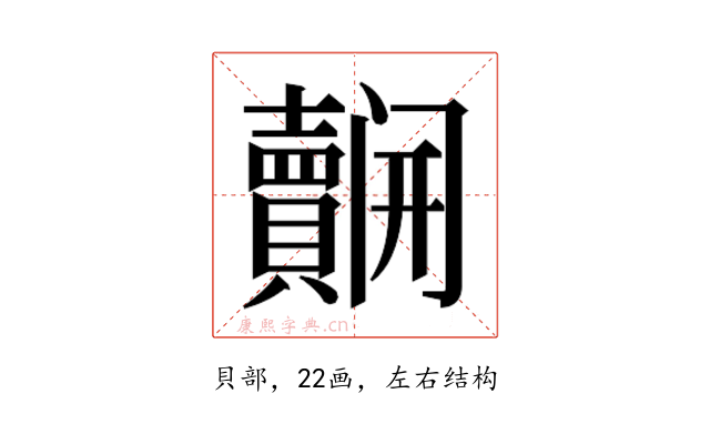𮚬