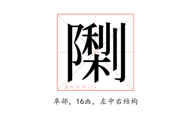 𮥨