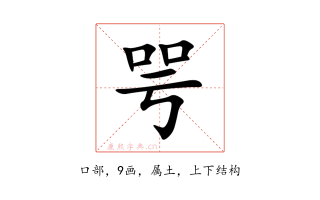 咢