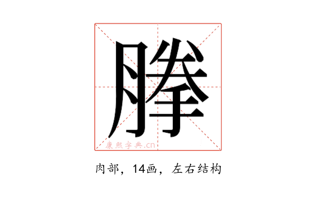 𰯈