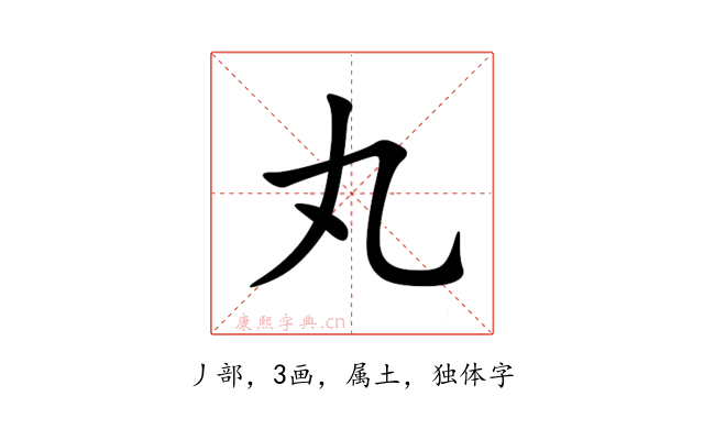 丸
