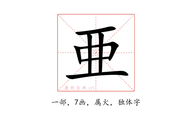 亜