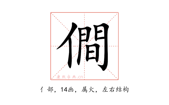 僴