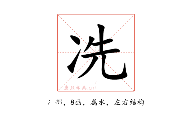 冼