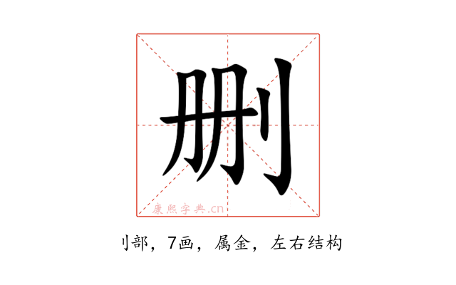 删